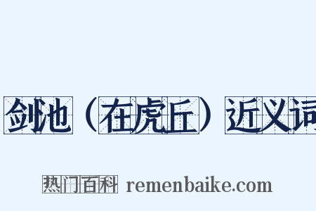 剑池（在虎丘）近义词是什么意思的图片